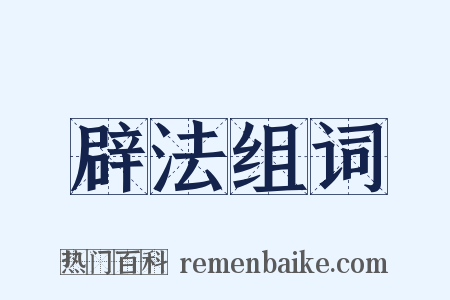辟法组词是什么意思的图片